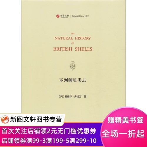 正版现货不列颠贝类志 (英)爱德华·多诺万(Edward Donovan) 华东师范大学出版社 9787567579965