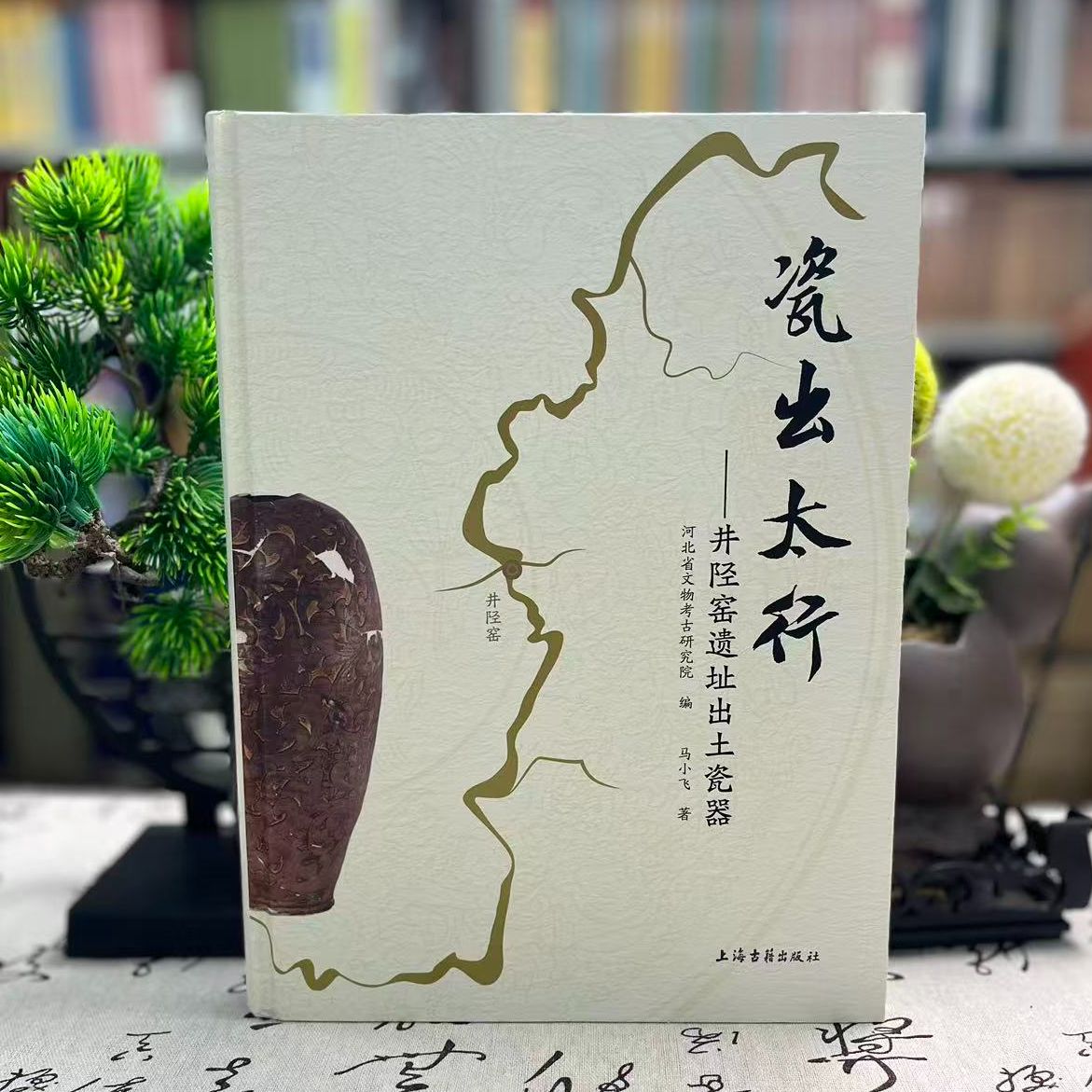 出太行：井陉窑遗址出土瓷器（精装）9787573220738上海古籍