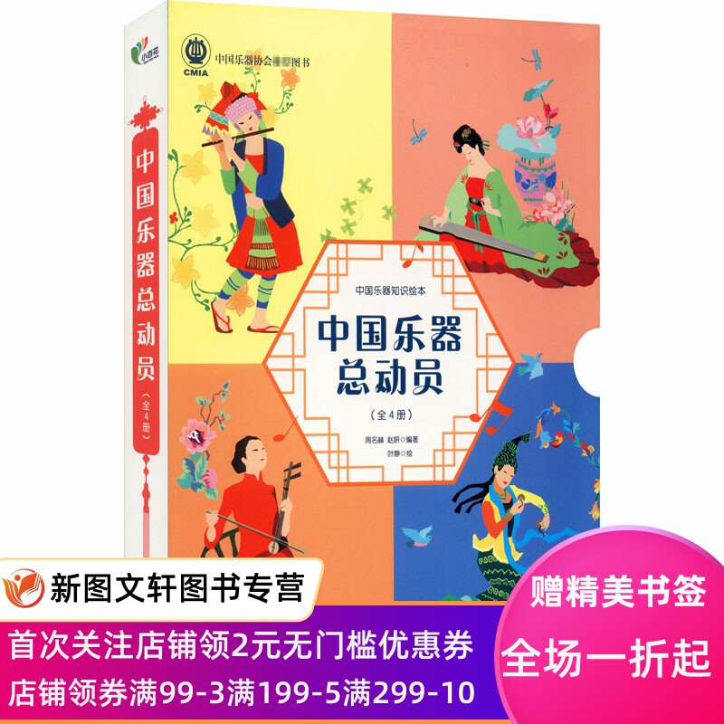 中国乐器总动员(全4册) 周名赫 赵妍 编著，叶静 绘 9787530680056 百花文艺出版社