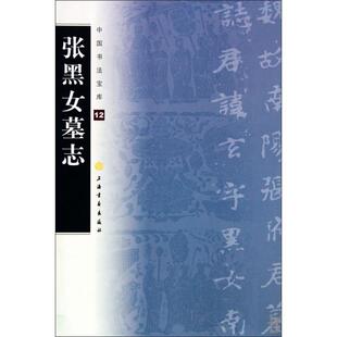 微瑕非全新 9787807259619 张黑女墓志 社 社有限公司 上海书画出版