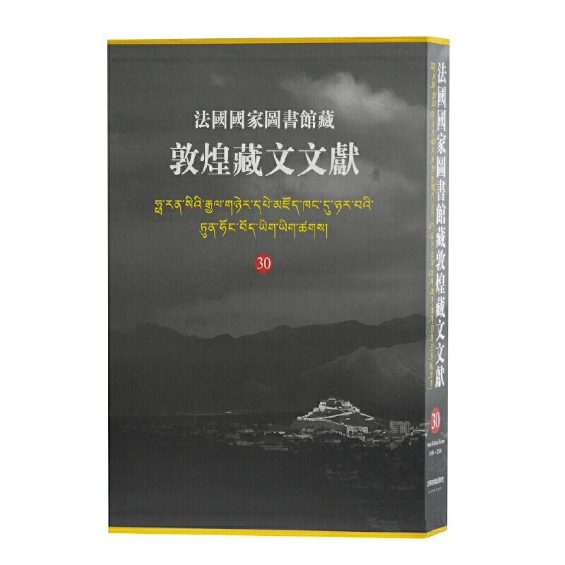 【微瑕】 法国国家图书馆藏敦煌藏文文献 30 西北民族大学 9787532596690 上海古籍出版社