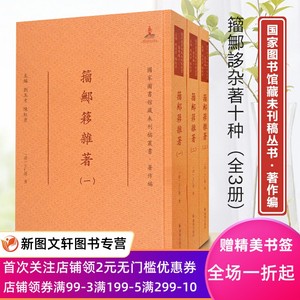 籀鄦簃杂著十种（全三册）16开精装（清）王仁俊著（国家图书馆藏未刊稿丛书刘玉才陈红彦主编著作编）