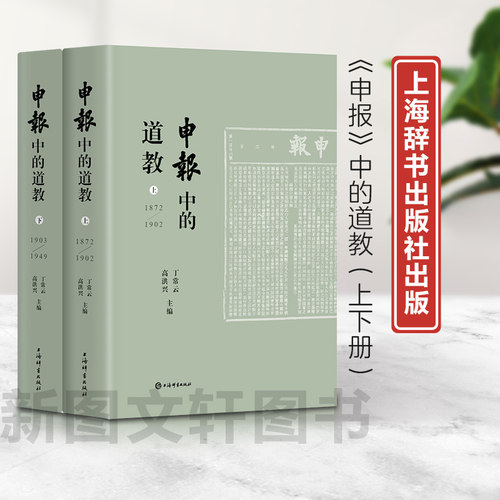 正版预售《申报》中的道