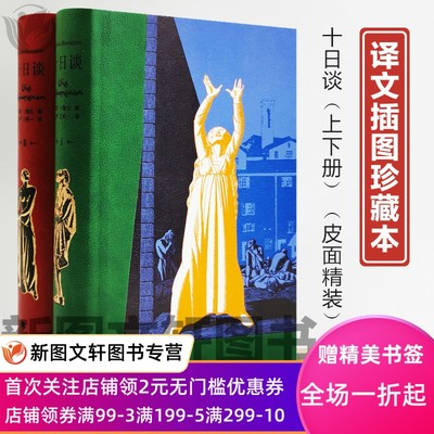 正版现货 十日谈插图珍藏本 卜伽丘欧洲古典文学意大利外国短篇小说上海译文出版社文艺复兴运动代表人文注意作家现实主义世界名著