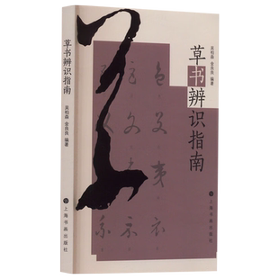 新书--草书辨识指南 9787547932032上海书画 正版现货