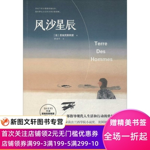 风沙星辰 圣埃克絮佩里 9787510457173 新世界出版社有限责任公司