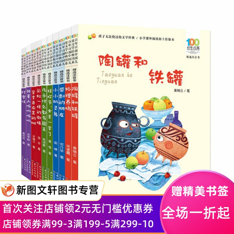 百部中国儿童文学经典书系(精选注音书)(第九辑)(套装) 邓湘子,翌平,周晴,宗介华,萧萍,高洪波 等 9787572136061