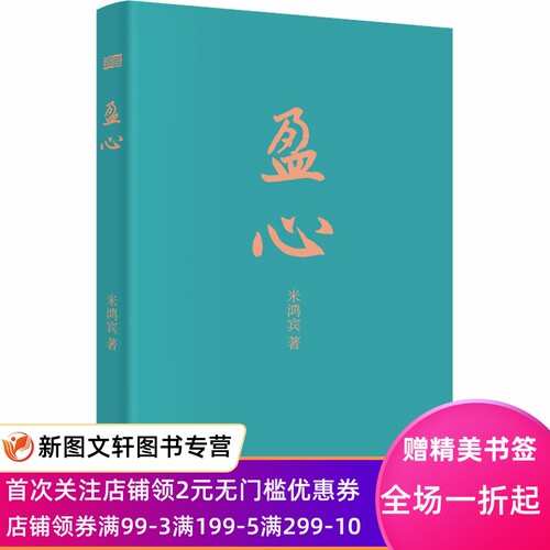 盈心 米鸿宾 9787520729192 东方出版社