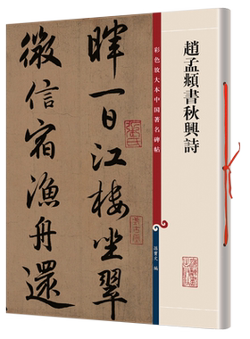 赵孟頫书秋兴诗上海辞书孙宝文彩色放大本中国碑帖繁体旁注行书毛笔字帖碑帖王羲之献之欧阳询陆柬邓石如伊秉绶吴让之赵之谦吴昌硕