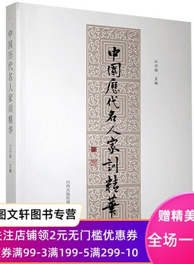 中国历代名人家训精华 江兴祐 9787545721485 三晋出版社
