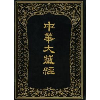 【新书】 中华大藏经-汉文部分-50 本社 9787101008371 中华书局出版社