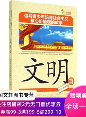 正版文明篇共青团中央网络影视中心台海出版社9787516803677