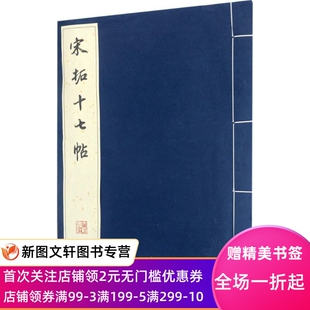 正版宋拓十七帖《历代碑帖法书珍品选》编辑组9787501047956文物出版社