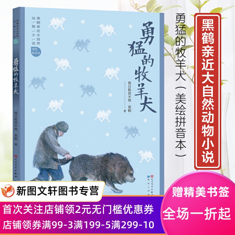 勇猛的牧羊犬 美绘拼音本 黑鹤亲近大自然动物小说 儿童文学6-12岁