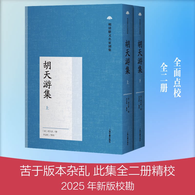 胡天游集（全二册） [清]胡天游 撰 著 9787573219626 上海古籍出版社