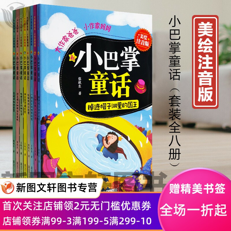 正版现货 小巴掌童话大作家爸爸小作家妈妈全套8册注音版张秋生王轶美著儿童文学短篇童话合集小学生课外阅读书亲子读物睡前故事高性价比高么？