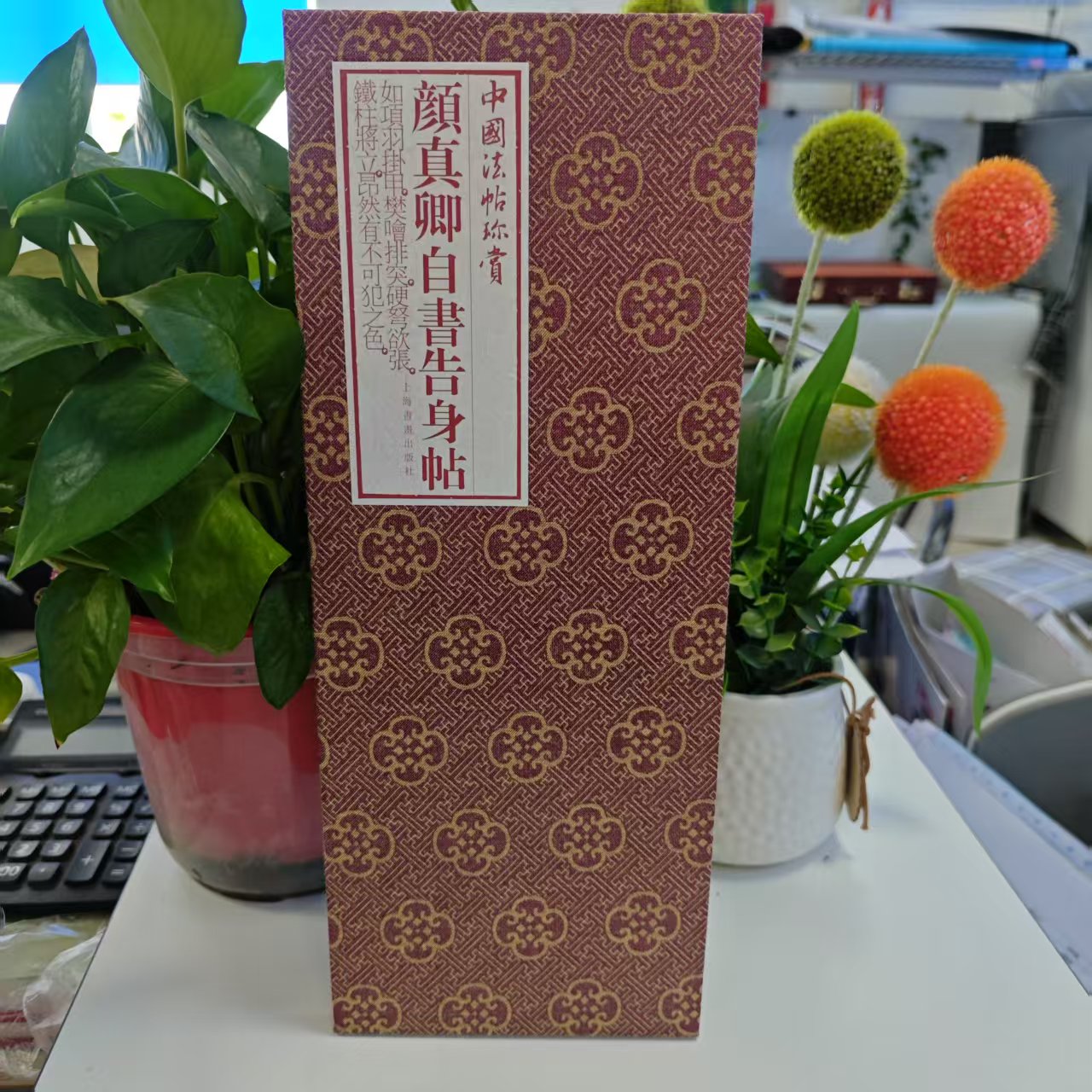 中国法帖珍赏：颜真卿《自书告身帖》（精装） 9787547920015 上海书画