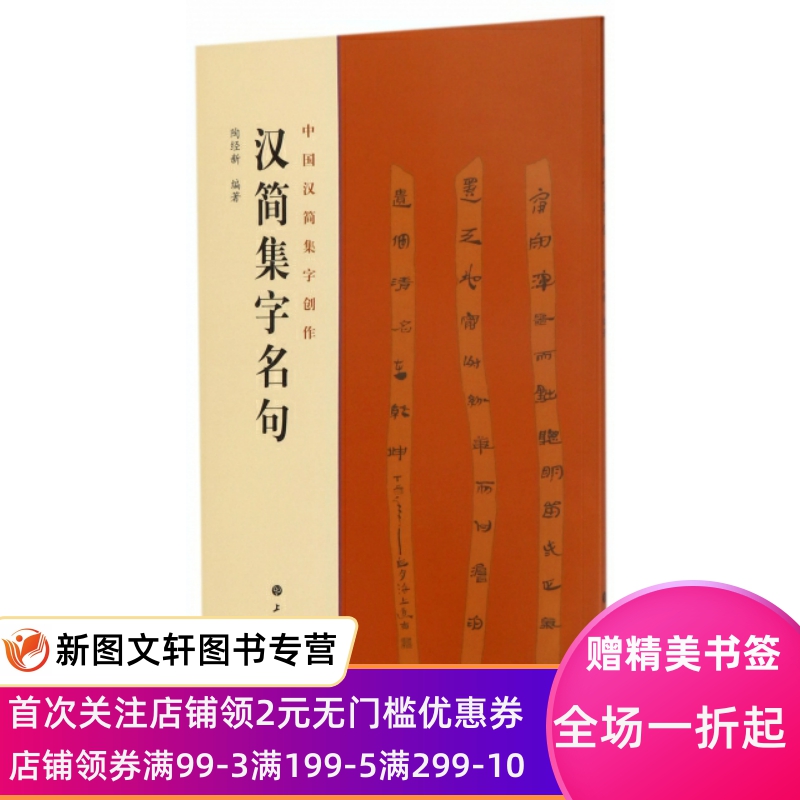 【微瑕非全新】汉简集字名句/中国汉简集字创作陶经新9787547915530上海书画-封面