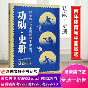 正版现货新书--百年体育与中国崛起丛书：功勋·史册 9787557699796 天津科学技术出版社