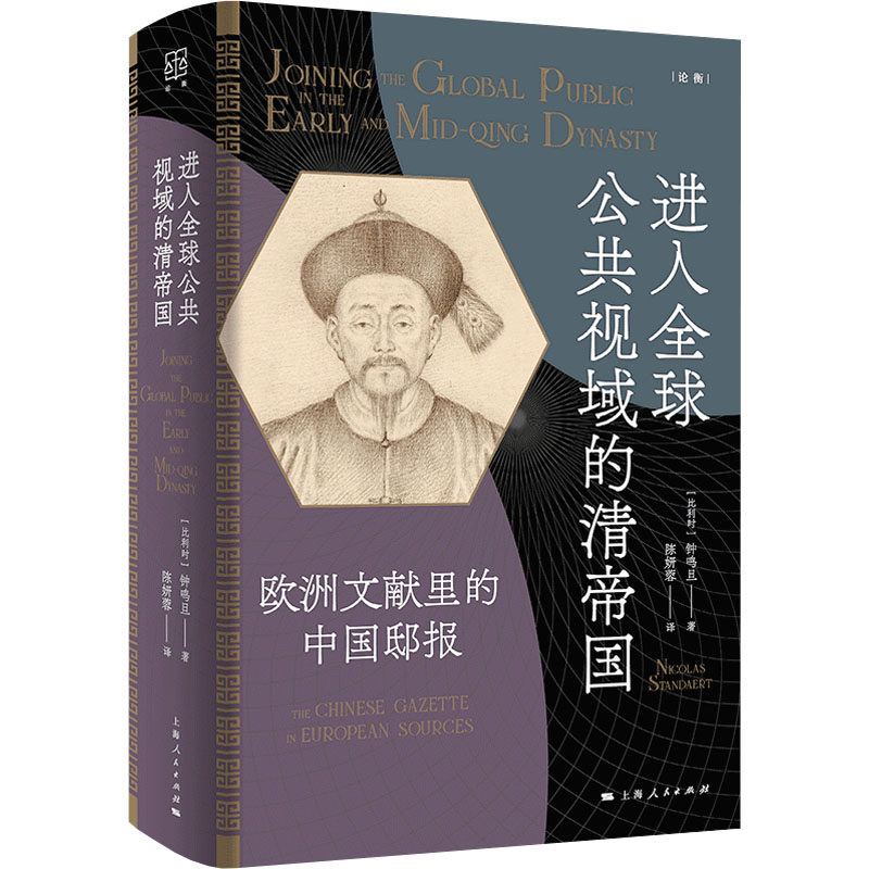 进入全球公共视域的清帝国--欧洲文献里的中国邸报(论衡系列) [比] 钟鸣旦 （Nicolas Standaert) 著，陈妍蓉 译 9787208192799
