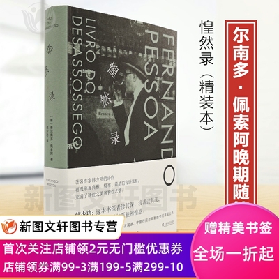 正版惶然费尔南多佩索晚期