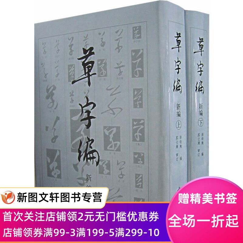【正版现货】 草字编:新编(全2册) 文物出版社 洪钧陶 艺术 书法