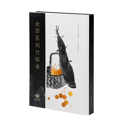【微瑕】 金西厓刻竹拓本 上海博物馆 9787547929957 上海书画出版社