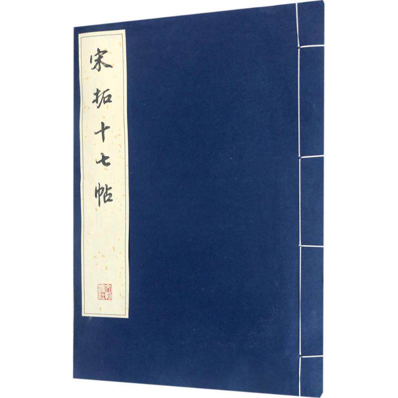 【新书】 宋拓十七帖 《历代碑帖法书珍品选》编辑组 9787501047956 文物出版社