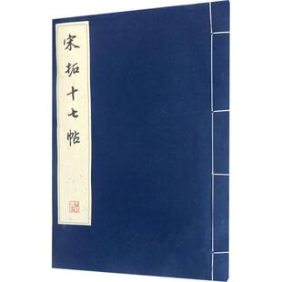 【新书】 宋拓十七帖 《历代碑帖法书珍品选》编辑组 9787501047956 文物出版社