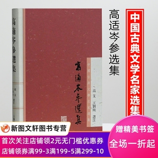 王刘纯 高文 社 高适岑参选集 选注 上海古籍出版 978753258026