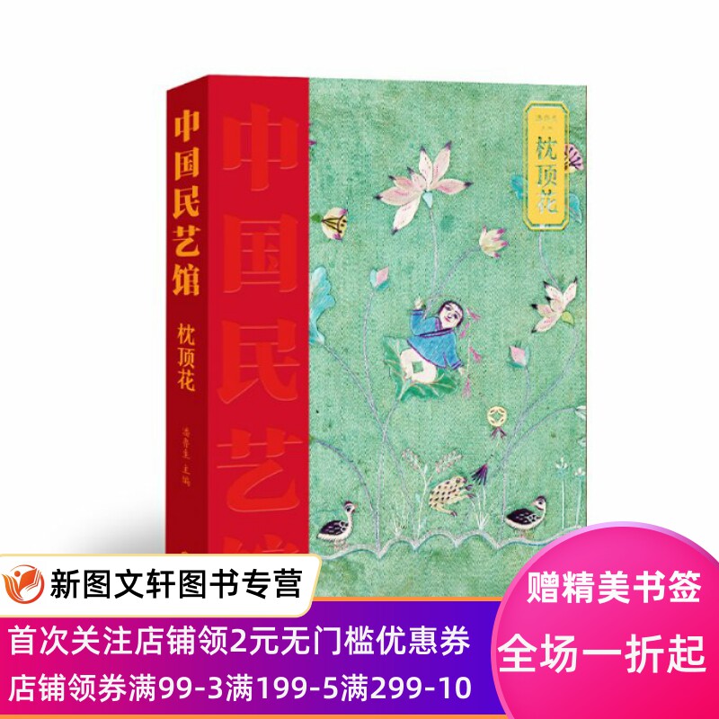 枕顶花(精)/中国民艺馆 编者:潘鲁生|责编:樊学梅|摄影:周阳 9787570107612 山东教育