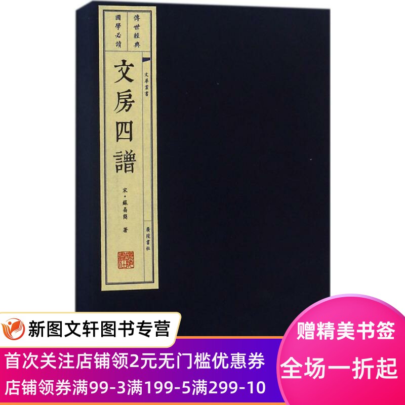 正版现货文房四谱 (宋)苏易简 撰 广陵书社 9787555407935