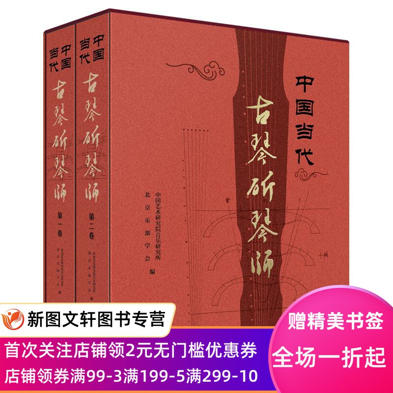 中国当代古琴斫琴师 中国艺术研究院音乐研究所北京乐器学会 上海音乐出版社 正版现货9787552320534