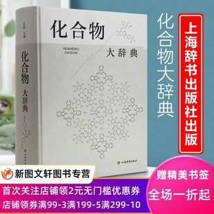 正版 社9787532658978 化合物大辞典上海辞书出版
