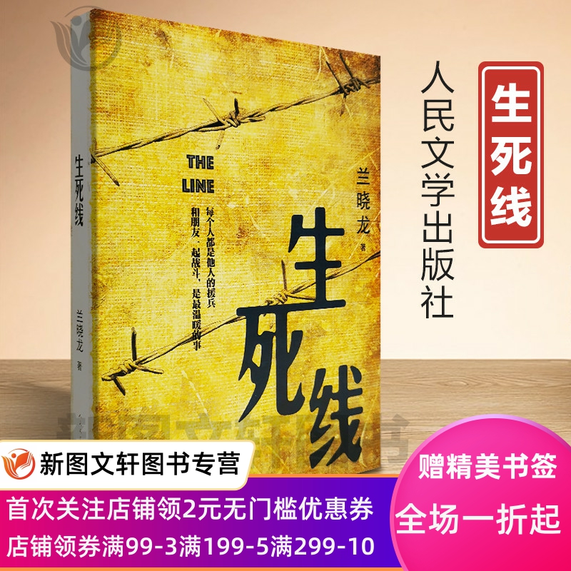 生死线人民文学出版社兰晓龙文学中国现当代沽宁失陷个性化色彩和浪漫主义情怀抗日组织社会各个阶层反抗侵略者青春成长故事传奇