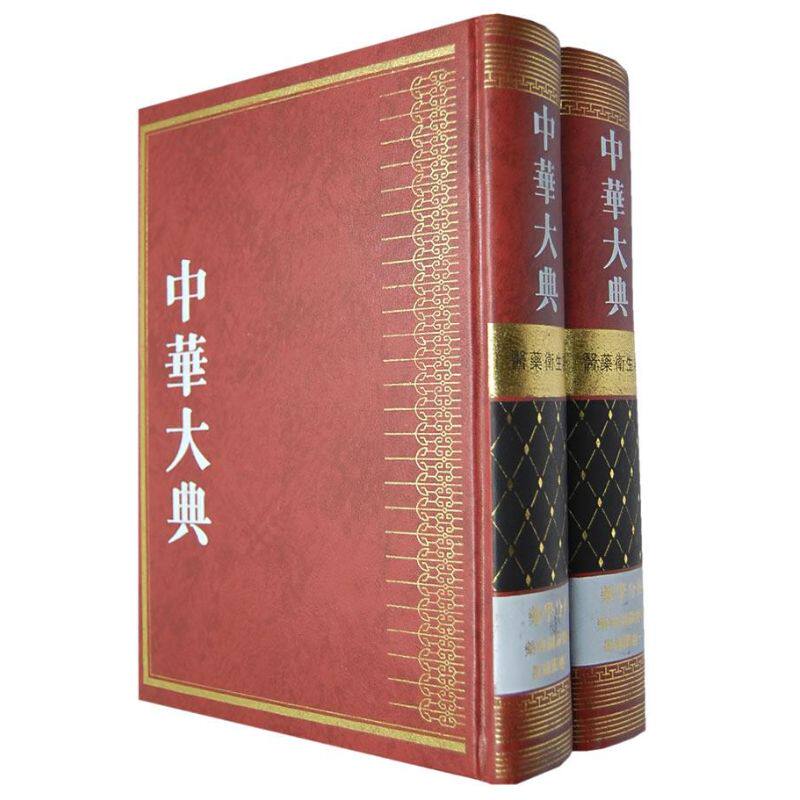 【微瑕】 中华大典·医药卫生典·药学分典·药物图录总部：彩绘图卷（全二册） 鄭金生 9787807520726 四川出版社集团巴蜀书社