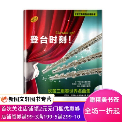 正版现货登台时刻！长笛三重奏世界名曲集 附CD一张 费列什泰赫·拉巴里 著 上海音乐出版社 9787552314090