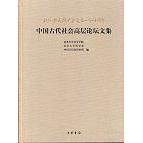 中国古代社会高层论坛文集:纪念郑天挺先生诞辰一百一十周年 南开大学历史学院；北京大学历史系；中国社科院研究所