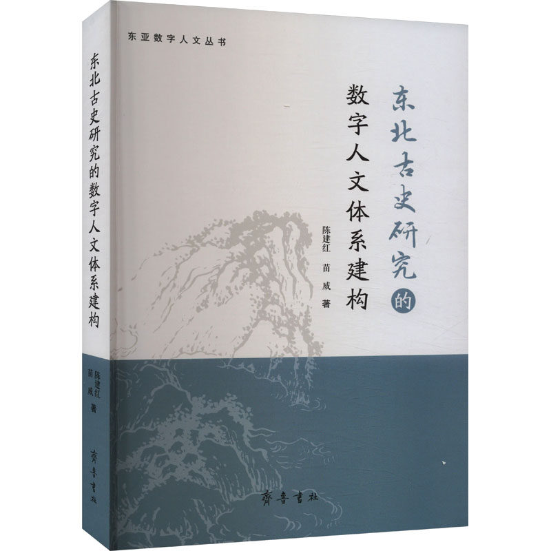 【新书】 东北古史研究的数字人文体系建构 陈建红,苗威 9787533346782 齐鲁书社