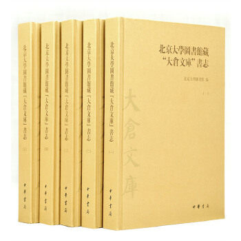 【微瑕】 北京大学图书馆藏“大仓文库”书志 北京大学图书馆　编 9787101100815 中华书局