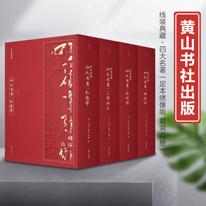 四大名著(全4函12册)(线装典藏)(足本绣像版)中国四大名著中小学生阅读经典名著中学生课外阅读书籍 9787546144290