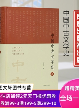 新书--中国中古文学史（全二册）（精装）9787550635852凤凰出版社