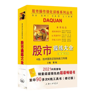 正版现货新书--股市操作强化训练系列丛书:股市操练大全·K线、技术图形识别和练习专辑(第一册修订版)(9787542673466