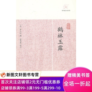 鹤林玉露历代笔记小说大观上海古籍出版 宋罗大经撰著后世小说稗海戏曲考证经史记述时事议论所记事实宋罗大经撰田松青校点十八卷