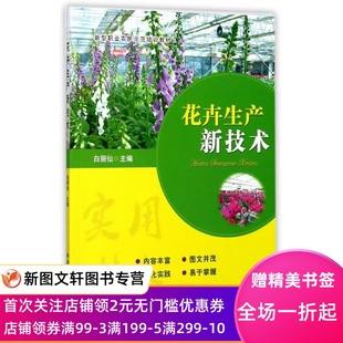 9787109229983 正版 白丽鲜 社 花卉生产新技术 中国农业出版