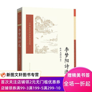 正版现货李梦阳诗选 张兵冉耀斌 人民文学出版社 9787020162710