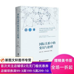 社 正版 9787552034271 主编 变局与治理 上海社会科学院出版 王健主编余建华李开盛副 现货国际关系中