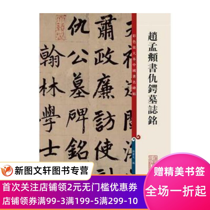 赵孟頫书仇锷墓志铭王羲之王献之智永欧阳询陆柬之褚遂良李怀琳孙过庭贺知章唐玄宗张旭颜真卿怀素柳公权杜牧高闲杨凝式李建中