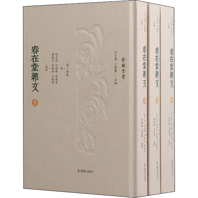 【微瑕】 春在堂杂文(全3册) [清]俞樾 9787550636156 凤凰出版社