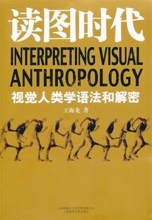 【微瑕】 读图时代:视觉人类学语法和解密 王海龙　著 9787545213003 上海世纪出版股份有限公司发行中心（上海锦绣文章）